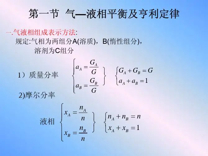 第一节气液相平衡及亨利定律