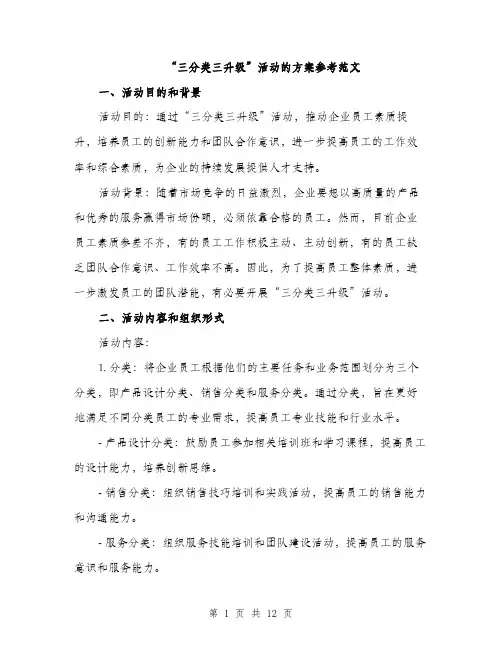 “三分类三升级”活动的方案参考范文(三篇)