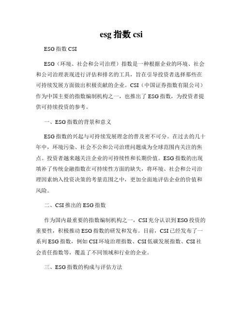 esg指数 csi