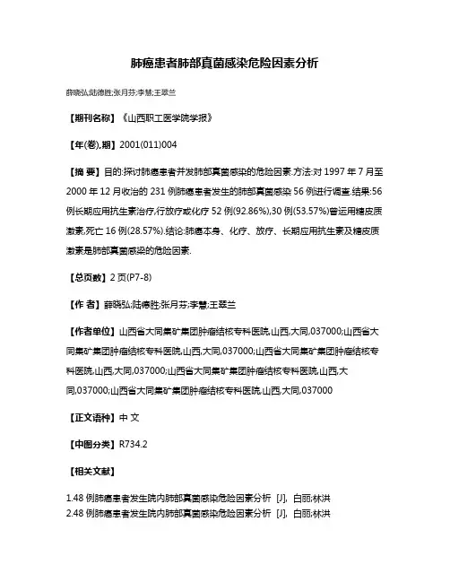 肺癌患者肺部真菌感染危险因素分析