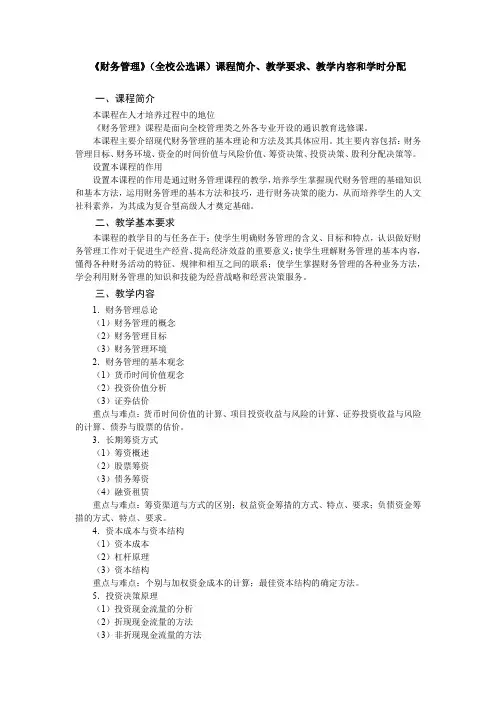 《财务管理》(全校公选课)教学大纲