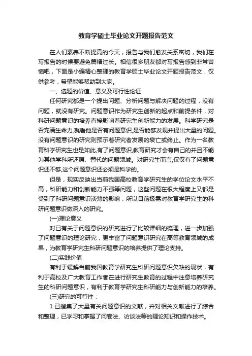教育学硕士毕业论文开题报告范文