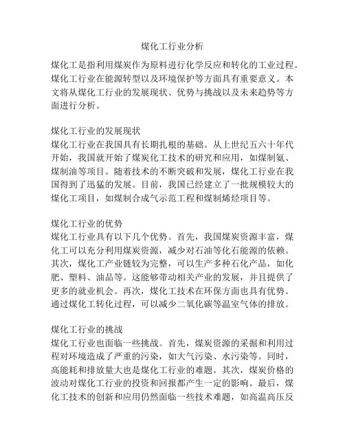 煤化工行业分析