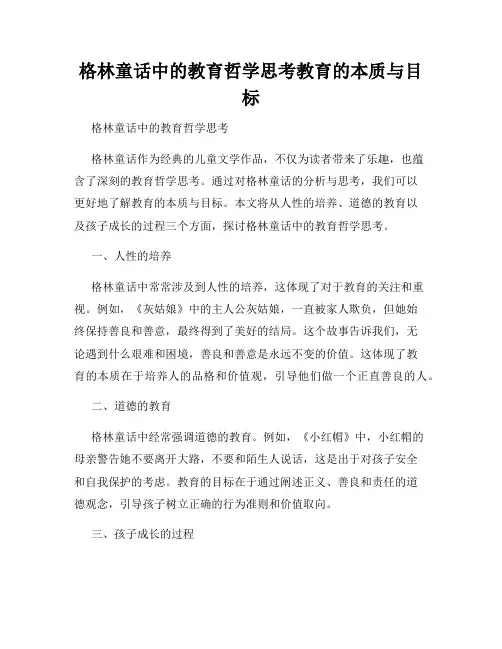 格林童话中的教育哲学思考教育的本质与目标