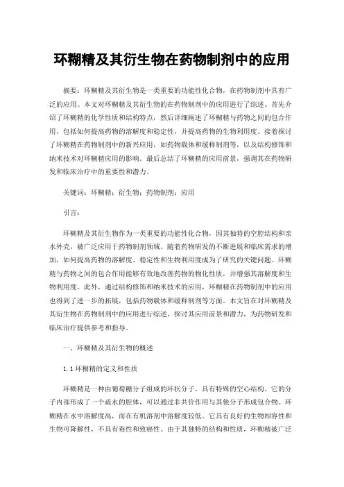 环糊精及其衍生物在药物制剂中的应用