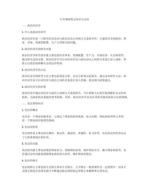 公共基础笔记知识点总结