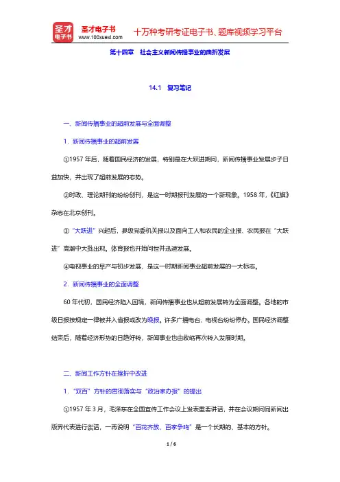 同等学力申硕《新闻传播学学科综合水平考试大纲及指南》(第3版)笔记和课后习题(含考研真题)详解 中国