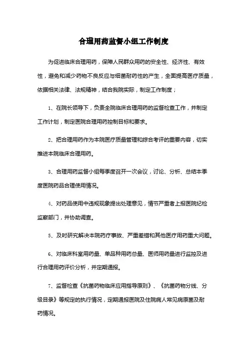 合理用药监督小组工作制度