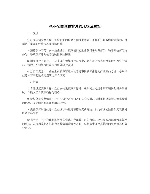 企业全面预算管理的现状及对策