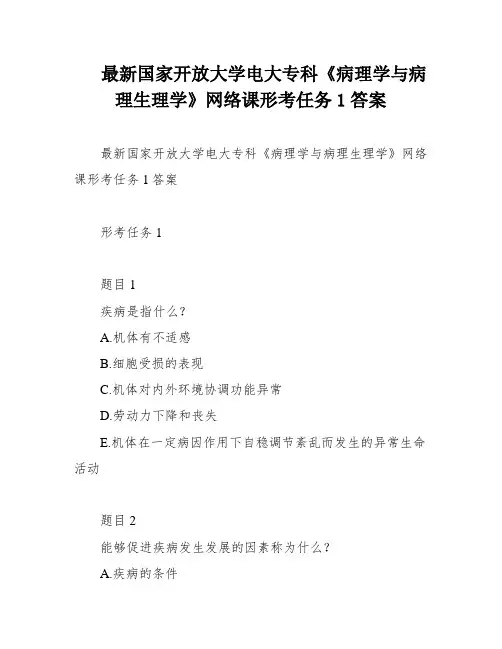 最新国家开放大学电大专科《病理学与病理生理学》网络课形考任务1答案