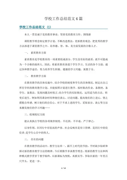 学校工作总结范文6篇