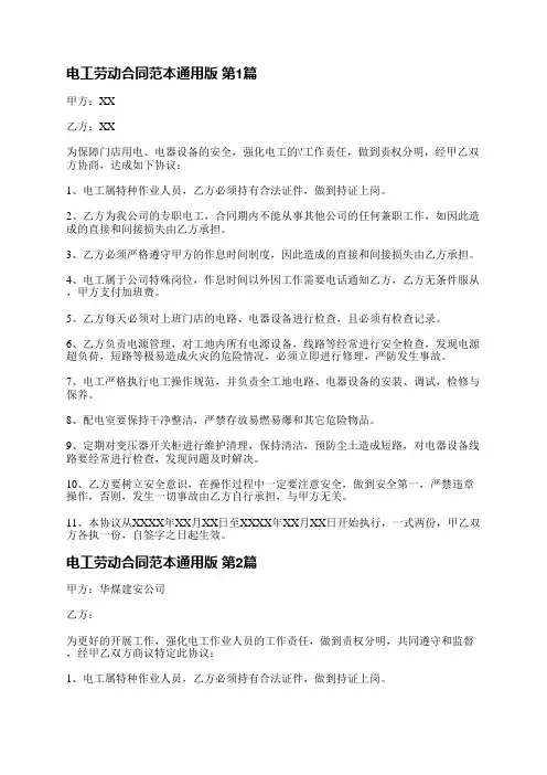 电工劳动合同范本通用版(通用14篇)