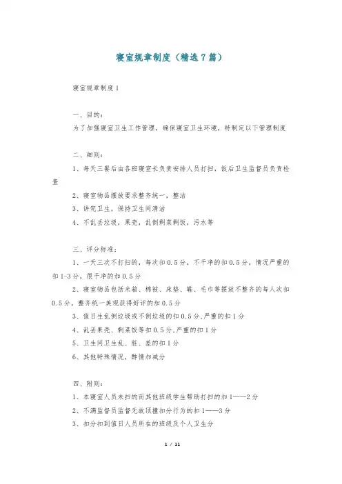 寝室规章制度(精选7篇)
