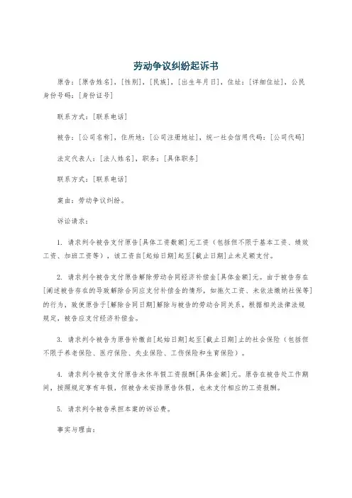 劳动争议纠纷起诉书