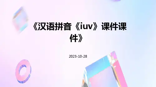 汉语拼音《iuv》课件课件