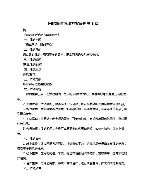网吧限时活动方案策划书3篇