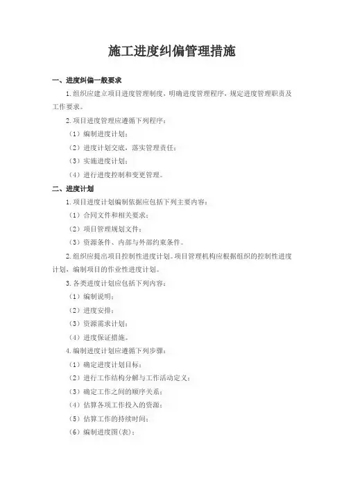 施工进度纠偏管理措施