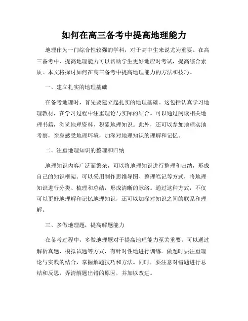 如何在高三备考中提高地理能力