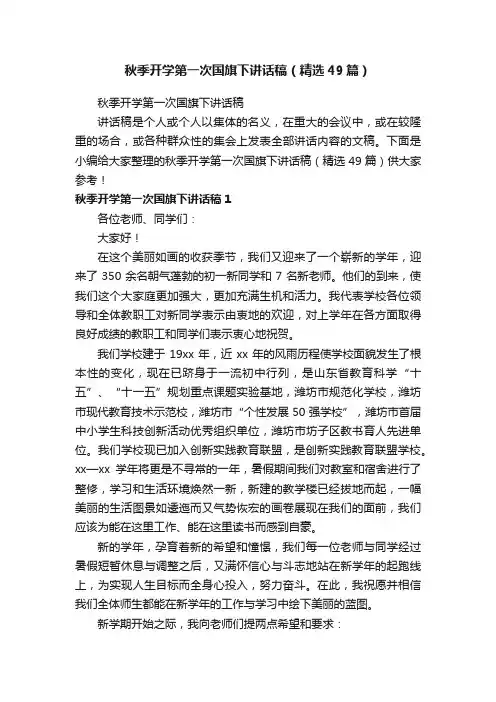 秋季开学第一次国旗下讲话稿（精选49篇）