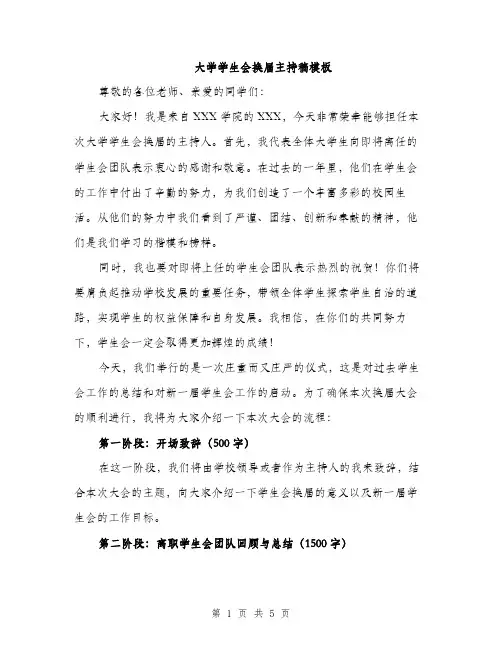 大学学生会换届主持稿模板（二篇）
