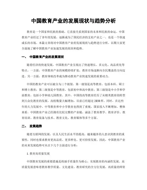 中国教育产业的发展现状与趋势分析