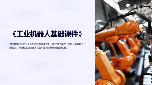 《工业机器人基础课件》