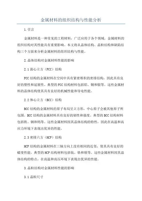 金属材料的组织结构与性能分析