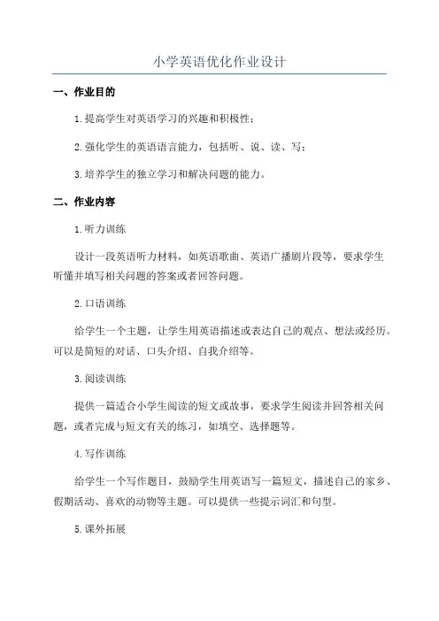 小学英语优化作业设计