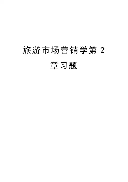 旅游市场营销学第2章习题复习课程