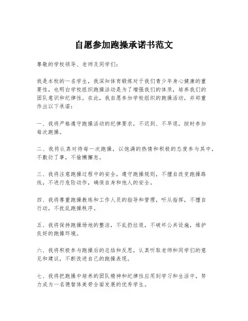 自愿参加跑操承诺书范文