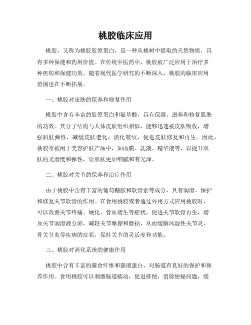 桃胶临床应用
