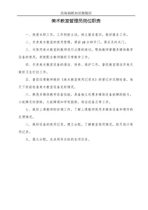 美术教室管理员岗位职责