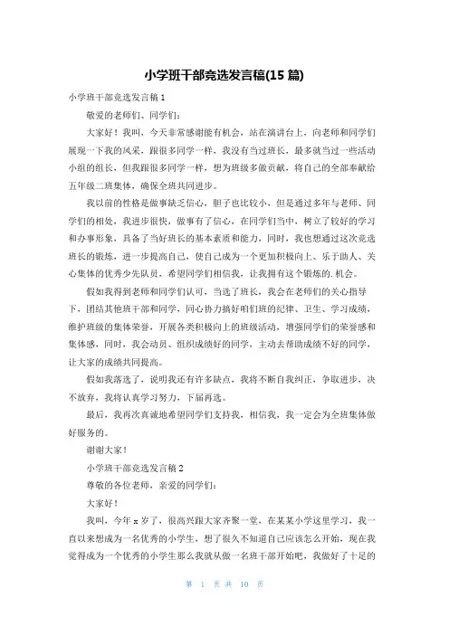 小学班干部竞选发言稿(15篇)