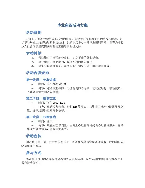 毕业座谈活动方案