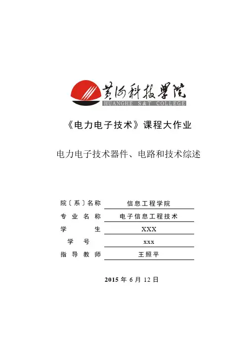 电力电子基础知识大作业