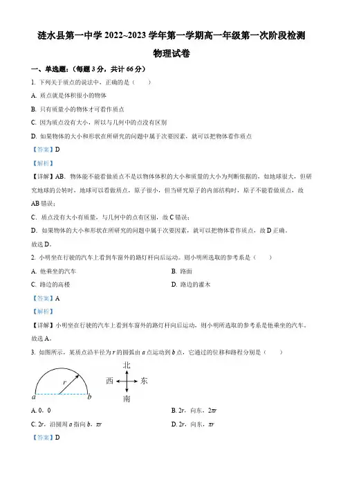2022-2023学年江苏省淮安市涟水县第一中学高一上学期第一次阶段测试物理试题(解析版)