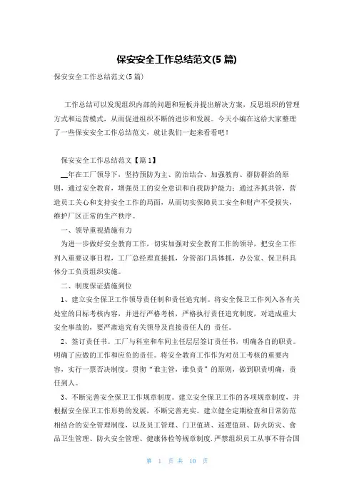 保安安全工作总结范文(5篇)
