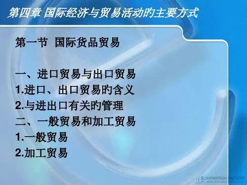 国际贸易活动的主要形式
