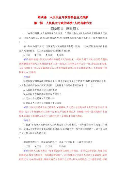2024高中政治第四课人民民主专政的社会主义国家第一框人民民主专政的本质：人民当家作主同步练习部编版