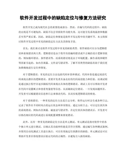 软件开发过程中的缺陷定位与修复方法研究