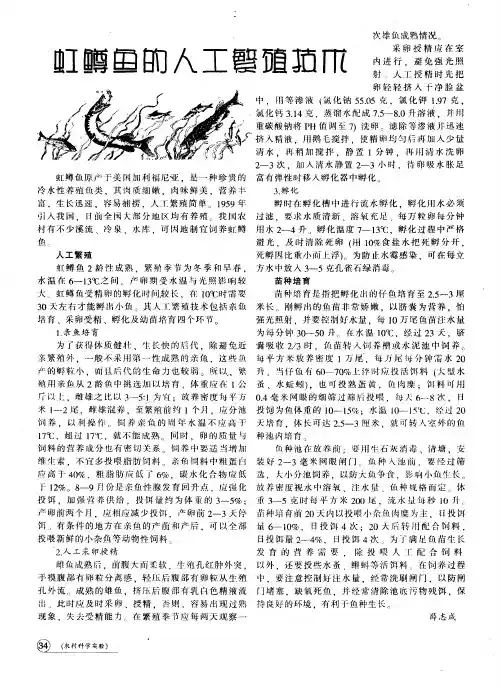虹鳟鱼的人工繁殖技术