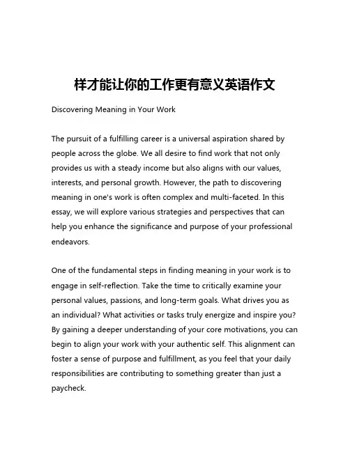 样才能让你的工作更有意义英语作文