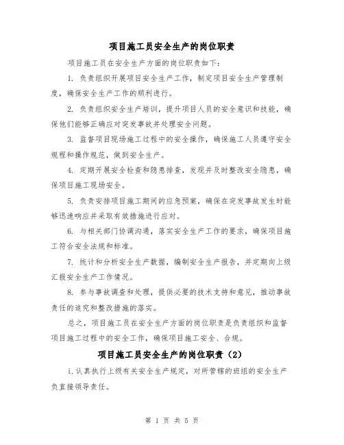项目施工员安全生产的岗位职责(4篇)