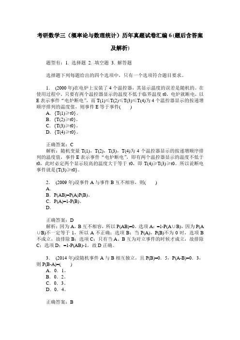 考研数学三(概率论与数理统计)历年真题试卷汇编6(题后含答案及解析)