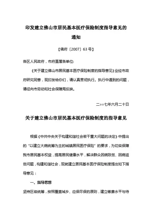 印发建立佛山市居民基本医疗保险制度指导意见的通知