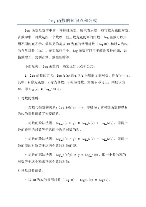 log函数的知识点和公式