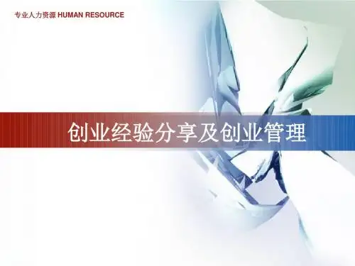 创业经验分享及管理ppt课件