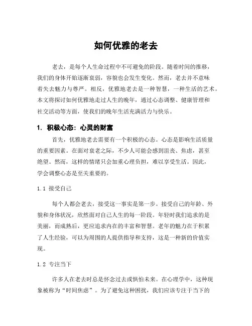 如何优雅的老去