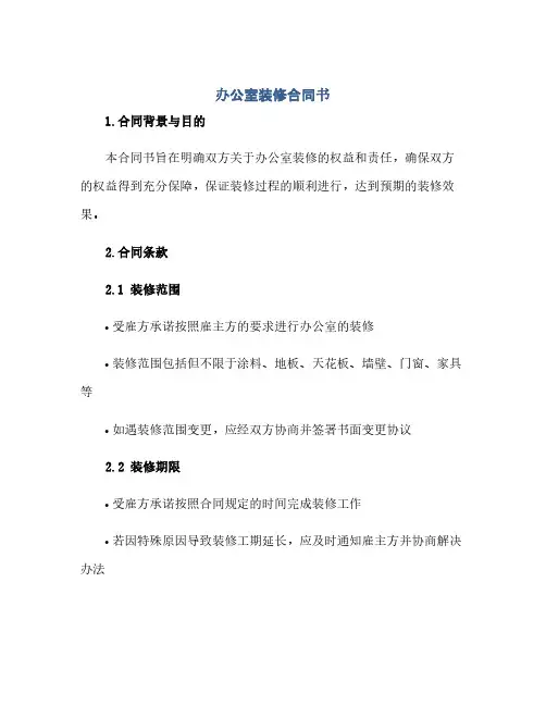 通用范文(正式版)办公室装修合同书