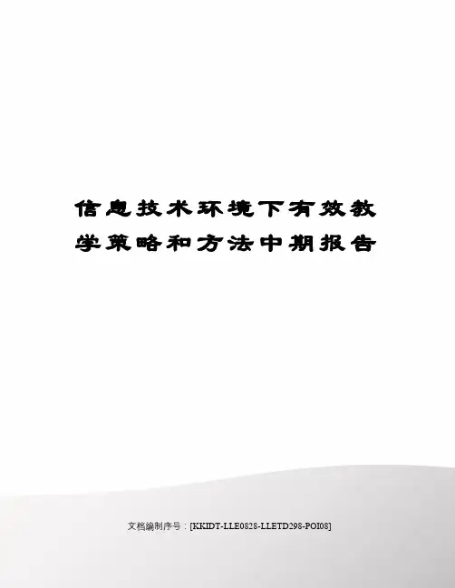 信息技术环境下有效教学策略和方法中期报告